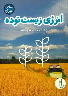 انرژی زیست‌ توده