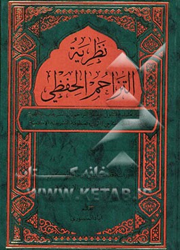 نظریه ‌التزاحم الحفظی