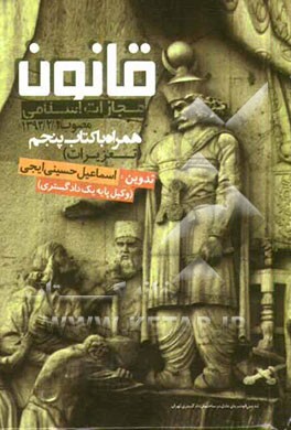 قانون مجازات اسلامی همراه با کتاب پنجم (تعزیرات)