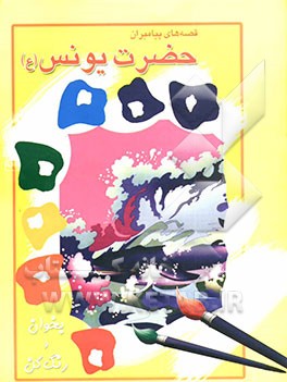 حضرت یونس (ع