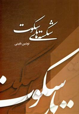 شکسته‌های سکوت