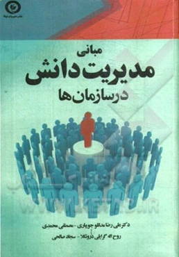 مبانی مدیریت دانش در سازمانها