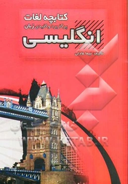 کتابچه لغات پرکاربرد و کلیدی زبان انگلیسی