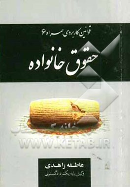 قوانین کاربردی همراه 6: مقررات مربوط به حقوق خانواده، قانون حمایت خانواده و .. مقررات مربوط به ازدواج و طلاق ...