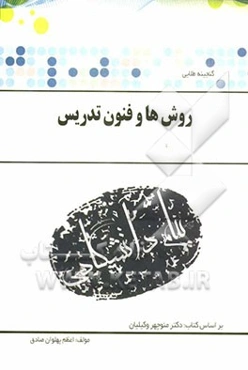 گنجینه‌ی طلایی روشها و فنون تدریس (رشته علوم تربیتی) بر اساس کتاب: دکتر منوچهر وکیلیان