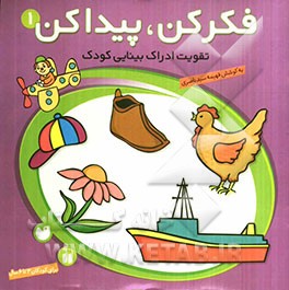 فکر کن، پیدا کن: تقویت ادراک بینایی کودک