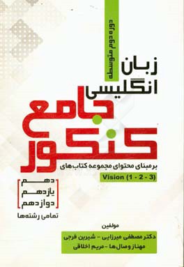 زبان انگلیسی جامع کنکور دوره دوم متوسطه (دهم،‌ یازدهم و دوازدهم) تمامی رشته‌ها ...