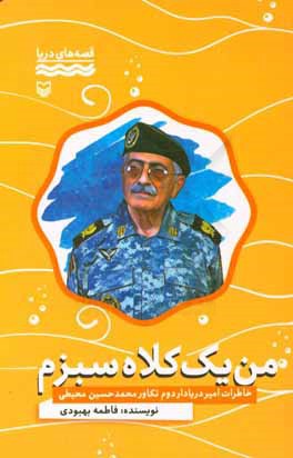 من یک کلاه سبزم!: خاطرات امیردریادار دوم تکاور محمدحسین محیطی