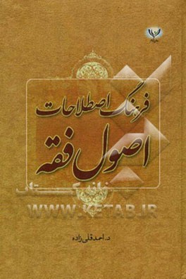 فرهنگ اصطلاحات اصول فقه