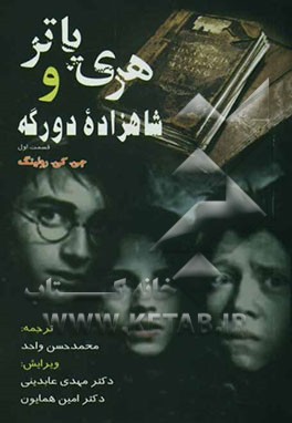 هری پاتر و شاهزاده‌ی دورگه