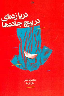 دریازده‌ای در پیچ جاده‌ها: مجموعه شعر