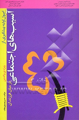 اصول اولیه‌ی پیشگیری از آسیب‌های اجتماعی در میان فرزندان "ویژه‌ی والدین