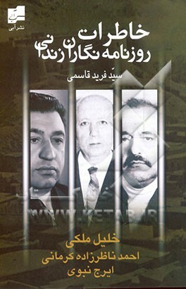 خاطرات روزنامه‌نگاران زندانی