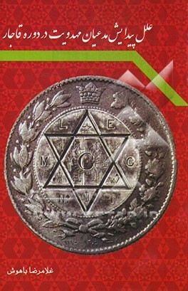 علل پیدایش مدعیان مهدویت در دوره قاجار