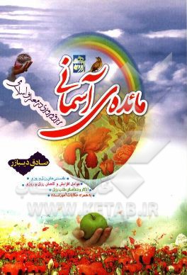 مائده‌ی آسمان: دانستنی‌های رزق و روزی، عوامل افزایش و کاهش رزق و روزی، ...