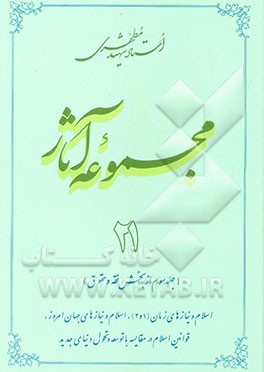 مجموعه آثار استاد شهید مطهری