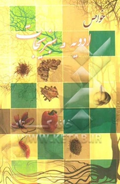 خواص ادویه و سبزیجات