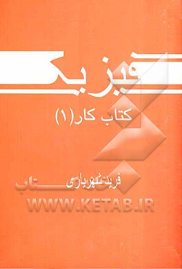 فیزیک: کتاب کار (1