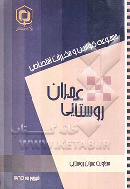 مجموعه قوانین و مقررات اختصاصی حوزه عمران روستایی