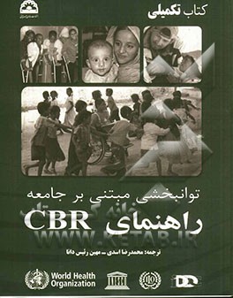 توانبخشی مبتنی بر جامعه راهنمای CBR (سازمان بهداشت جهانی): مولفه تکمیلی