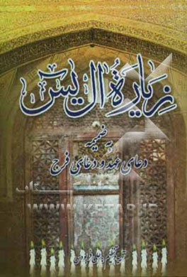 زیارت آل یاسین