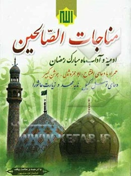 مناجات الصالحین: ادعیه و آداب ماه مبارک رمضان همراه با دعای افتتاح، ابوحمزه ثمالی، جوشن کبیر، دعای توسل، کمیل، ندبه، عهد و زیارت عاشورا