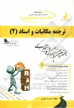 کتاب تحلیلی ترجمه مکاتبات و اسناد (2): ویژه دانشجویان رشته زبان انگلیسی