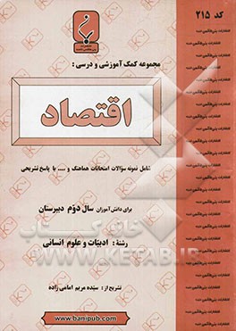 مجموعه کمک‌آموزشی و درسی اقتصاد