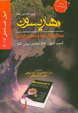 اصول طب داخلی هاریسون 2015: بیماری‌های کلیه و مجاری ادراری (آسیب کلیوی حاد، بیماری مزمن کلیه)