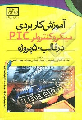 آموزش کاربردی میکروکنترلر PIC در قالب 50 پروژه