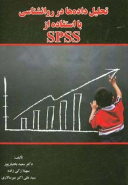تحلیل داده‌ها در روانشناسی با استفاده از SPSS