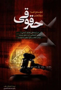 مجموعه مطالعات حقوقی:‌ در زمینه‌های مختلف آشنایی با مراجع اختصاصی، دادسراها...