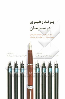 برند رهبری در سازمان: پرورش رهبران مشتری‌مدار برای بهبود عملکرد و ایجاد ارزش‌ ماندگار