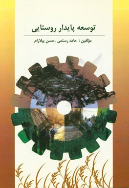 توسعه پایدار روستایی