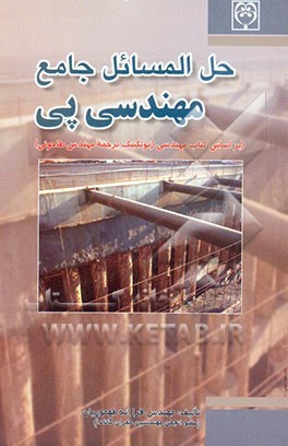 حل‌المسائل جامع مهندسی پی