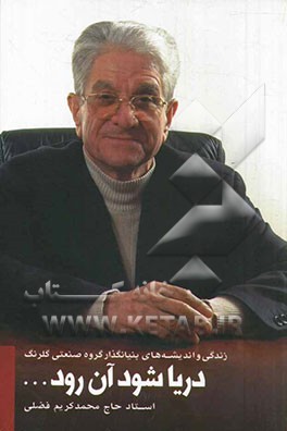 دریا شود آن رود...: زندگی و اندیشه‌های بنیانگذار گروه صنعتی گلرنگ