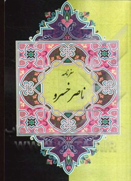 سفرنامه‌ی ناصرخسرو به انضمام واژه‌نامه