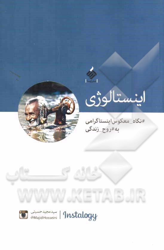 اینستالوژی: نگاه معکوس اینستاگرامی به روح زندگی