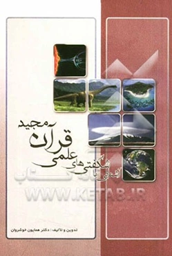 آشنایی با شگفتی‌های علمی قرآن مجید