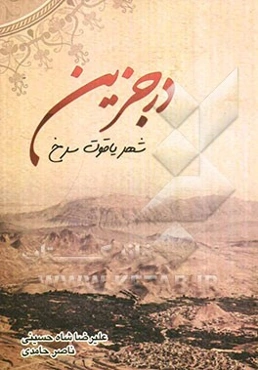 در جزین: شهر یاقوت سرخ