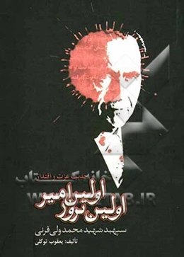 اولین امیر، اولین ترور: بازکاوی در زندگی و شهادت سپهبد محمدولی قرنی