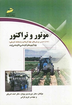 موتور و تراکتور (خلاصه درس، پرسشهای چهارگزینه‌ای و پاسخنامه تشریحی) ویژه آزمون‌های کارشناسی به کارشناسی ارشد