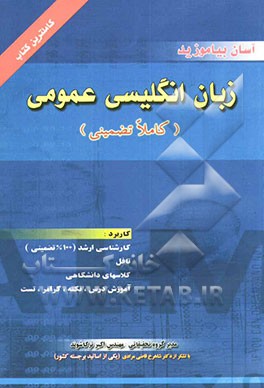 آموزش زبان عمومی (100% تضمینی) کارشناسی ارشد (تضمینی) تافل، کلاس‌های دانشگاهی، کلیه رشته‌ها ...