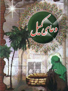 دعای کمیل: درشت خط