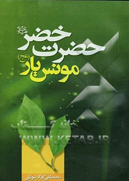 حضرت خضر (ع) مونس یار (عج