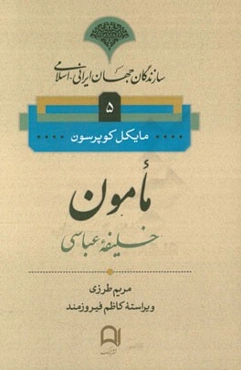 مامون خلیفه عباسی