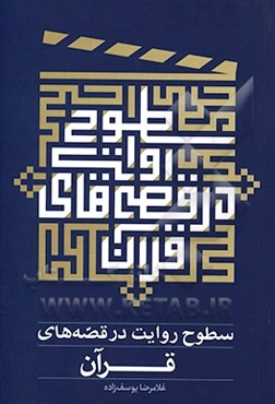 سطوح روایت در قصه‌های قرآن