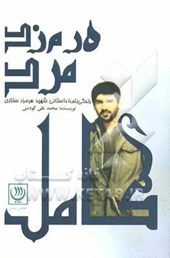 ه‌رم‌زد مرد کامل: زندگی‌نامه داستانی شهید هرمزد ستاری