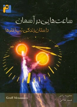 ساعت‌های آسمان: داستان تپ اخترها