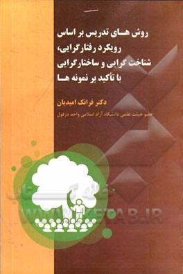 روشهای تدریس بر اساس رویکرد رفتارگرایی، شناخت‌گرایی و ساختارگرایی با تاکید بر نمونه‌ها